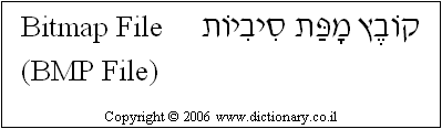 'Bitmap File (BMP File)' in Hebrew